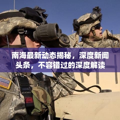 南海最新动态揭秘，深度新闻头条，不容错过的深度解读