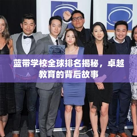 蓝带学校全球排名揭秘，卓越教育的背后故事