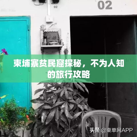 柬埔寨贫民窟探秘，不为人知的旅行攻略