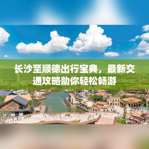 长沙至顺德出行宝典，最新交通攻略助你轻松畅游