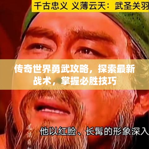 传奇世界勇武攻略，探索最新战术，掌握必胜技巧