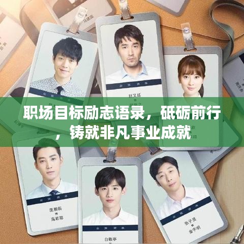 职场目标励志语录，砥砺前行，铸就非凡事业成就