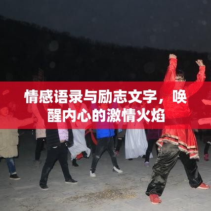 情感语录与励志文字，唤醒内心的激情火焰
