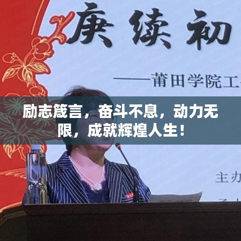 励志箴言，奋斗不息，动力无限，成就辉煌人生！
