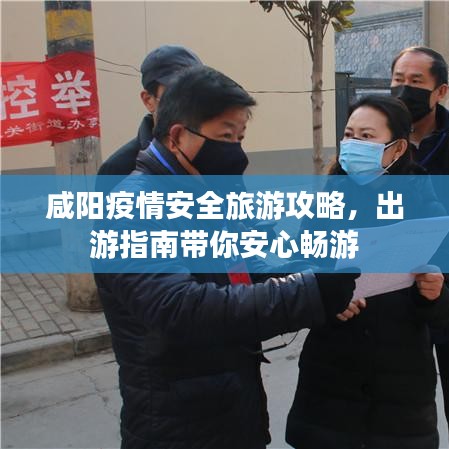 咸阳疫情安全旅游攻略，出游指南带你安心畅游