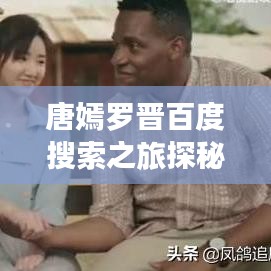 唐嫣罗晋百度搜索之旅探秘幕后故事