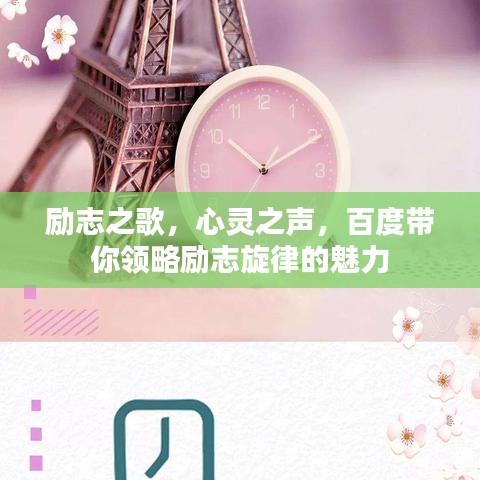 励志之歌，心灵之声，百度带你领略励志旋律的魅力