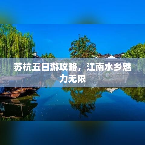 苏杭五日游攻略，江南水乡魅力无限