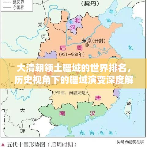 大清朝领土疆域的世界排名，历史视角下的疆域演变深度解析