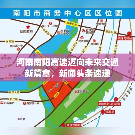 河南南阳高速迈向未来交通新篇章，新闻头条速递