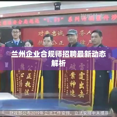 兰州企业合规师招聘最新动态解析