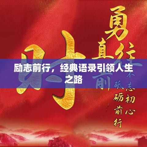 励志前行，经典语录引领人生之路