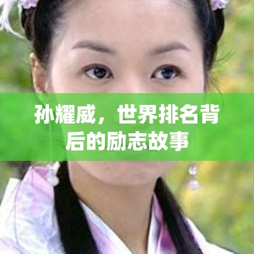 孙耀威，世界排名背后的励志故事