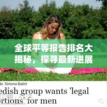 全球平等报告排名大揭秘，探寻最新进展与趋势