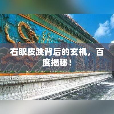 右眼皮跳背后的玄机，百度揭秘！
