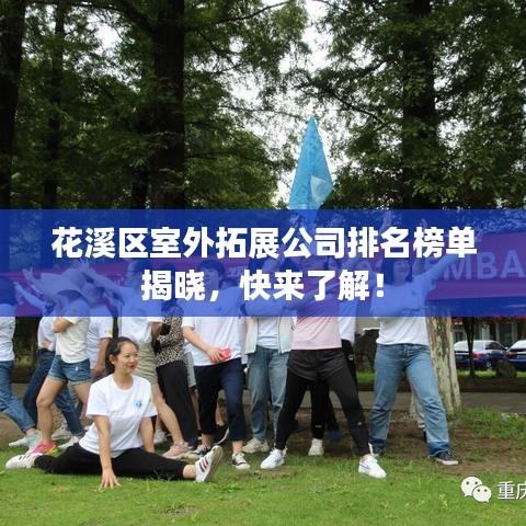 花溪区室外拓展公司排名榜单揭晓，快来了解！