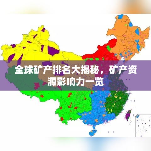 全球矿产排名大揭秘，矿产资源影响力一览