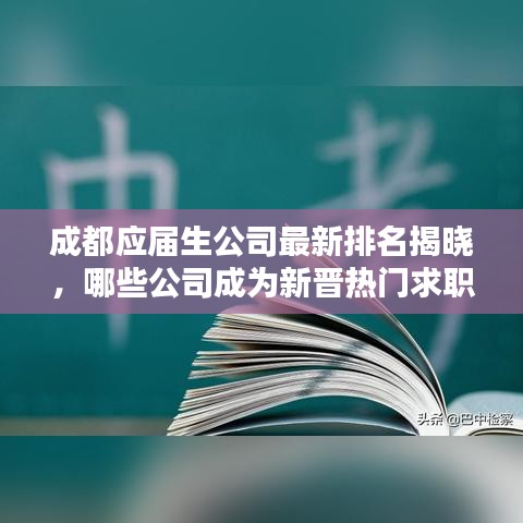 成都应届生公司最新排名揭晓，哪些公司成为新晋热门求职选择？