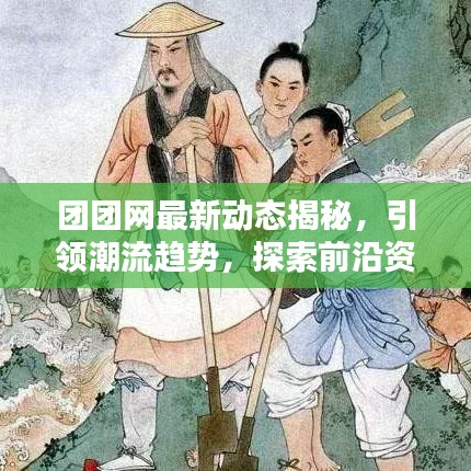 团团网最新动态揭秘，引领潮流趋势，探索前沿资讯速递