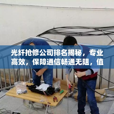 光纤抢修公司排名揭秘，专业高效，保障通信畅通无阻，值得信赖的选择！