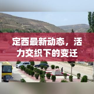 定西最新动态，活力交织下的变迁与今日现状