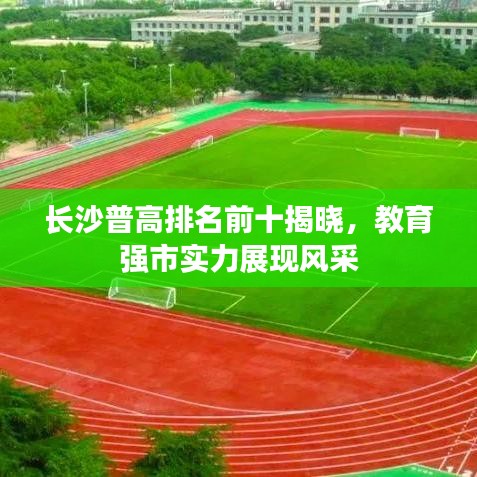 长沙普高排名前十揭晓，教育强市实力展现风采