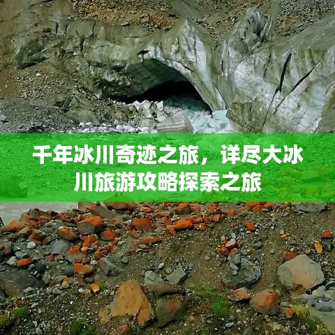 千年冰川奇迹之旅，详尽大冰川旅游攻略探索之旅