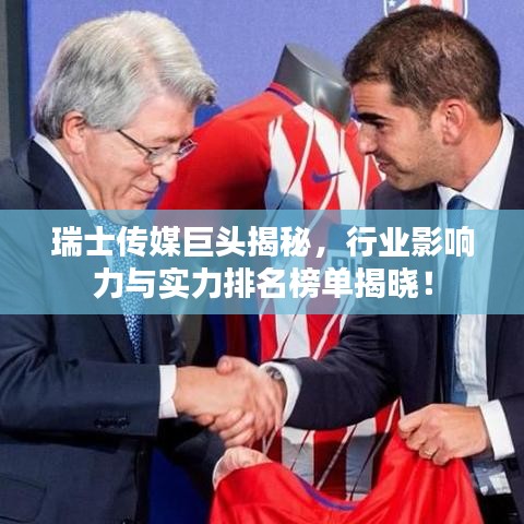 瑞士传媒巨头揭秘，行业影响力与实力排名榜单揭晓！