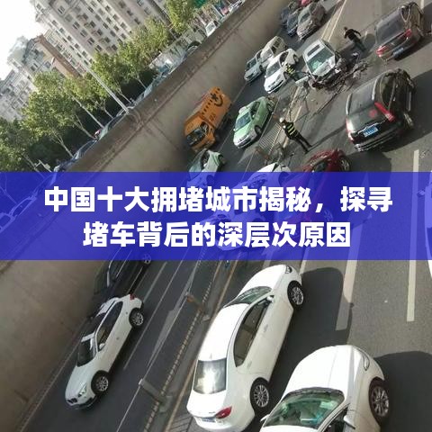 中国十大拥堵城市揭秘，探寻堵车背后的深层次原因