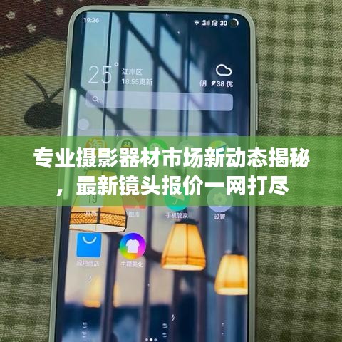 专业摄影器材市场新动态揭秘，最新镜头报价一网打尽