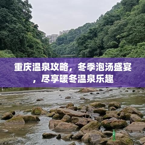 重庆温泉攻略，冬季泡汤盛宴，尽享暖冬温泉乐趣