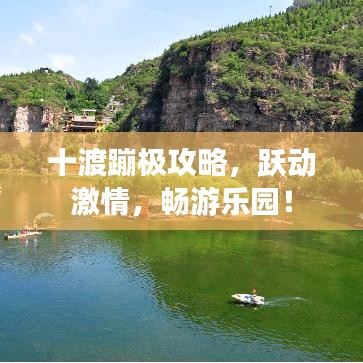 十渡蹦极攻略，跃动激情，畅游乐园！