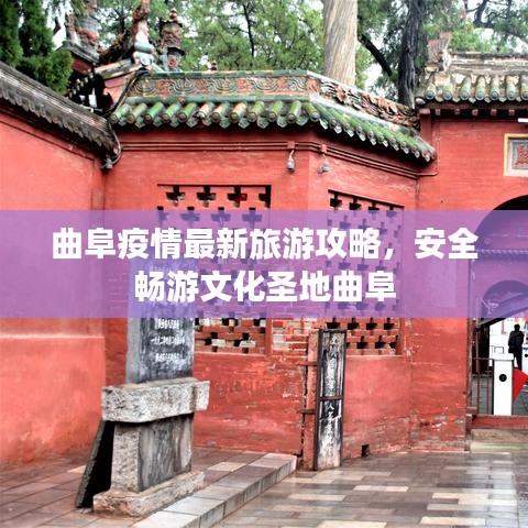 曲阜疫情最新旅游攻略，安全畅游文化圣地曲阜