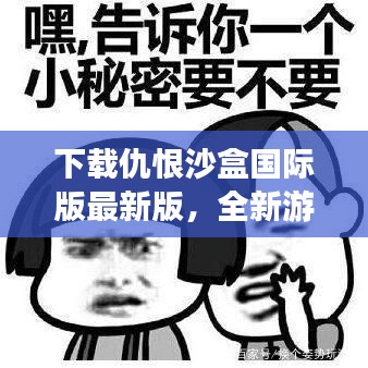 下载仇恨沙盒国际版最新版，全新游戏体验等你探索