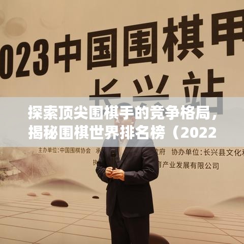 探索顶尖围棋手的竞争格局，揭秘围棋世界排名榜（2022版）