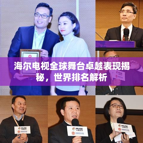 海尔电视全球舞台卓越表现揭秘，世界排名解析