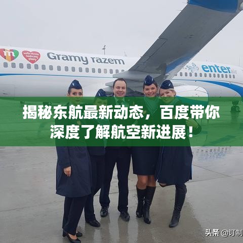 揭秘东航最新动态，百度带你深度了解航空新进展！