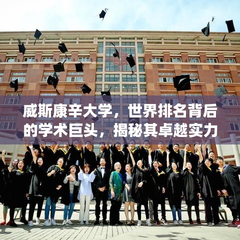 威斯康辛大学，世界排名背后的学术巨头，揭秘其卓越实力！