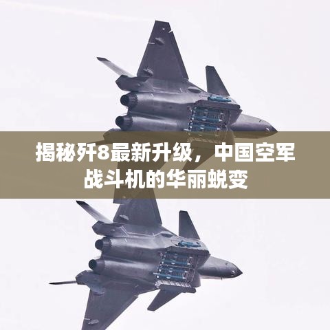 揭秘歼8最新升级，中国空军战斗机的华丽蜕变