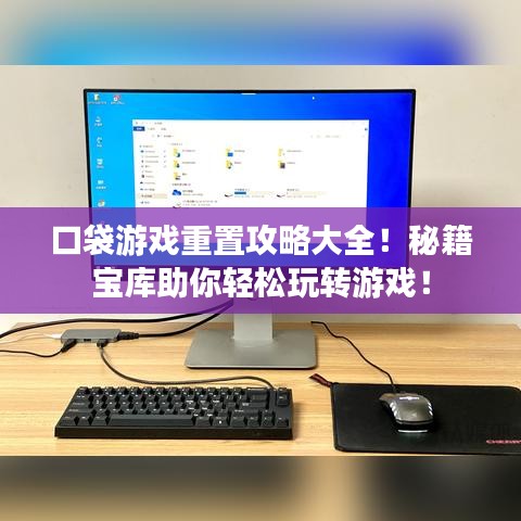 口袋游戏重置攻略大全！秘籍宝库助你轻松玩转游戏！