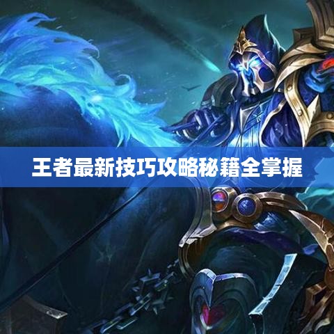 王者最新技巧攻略秘籍全掌握