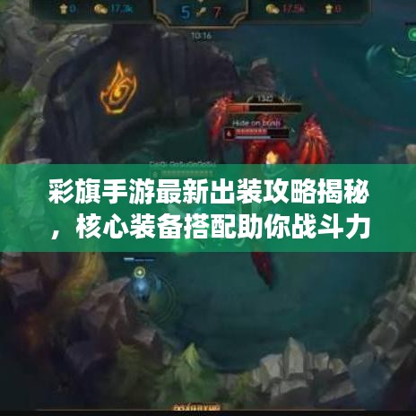 彩旗手游最新出装攻略揭秘，核心装备搭配助你战斗力飙升！