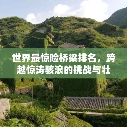 世界最惊险桥梁排名，跨越惊涛骇浪的挑战与壮丽景观！