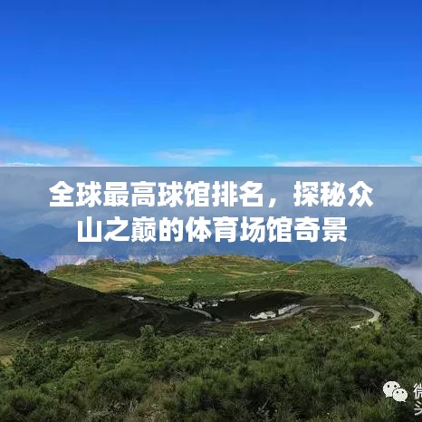 全球最高球馆排名，探秘众山之巅的体育场馆奇景