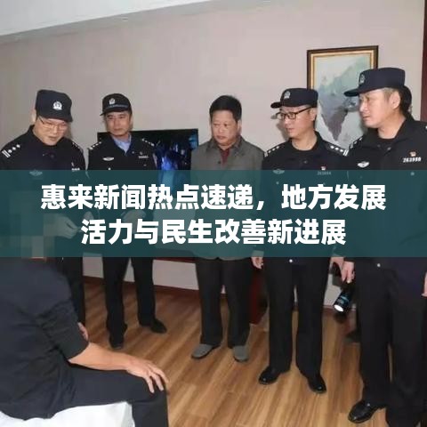 惠来新闻热点速递，地方发展活力与民生改善新进展