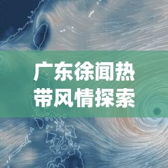 广东徐闻热带风情探索之旅，必看的旅游攻略！