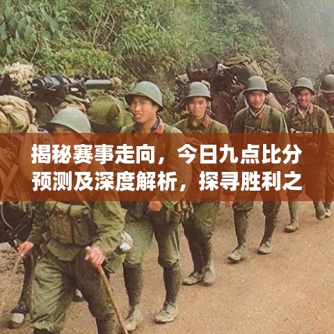 揭秘赛事走向，今日九点比分预测及深度解析，探寻胜利之门背后的秘密