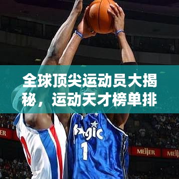 全球顶尖运动员大揭秘，运动天才榜单排名！