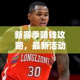 新赛季赚钱攻略，最新活动助你轻松盈利带你飞！