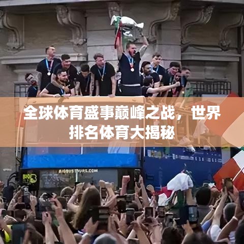 全球体育盛事巅峰之战，世界排名体育大揭秘